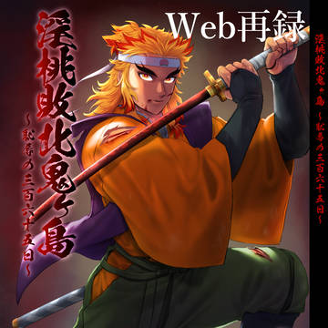 【モブ煉】淫桃敗北鬼ヶ島~恥辱の三百六十五日~【Web再録】