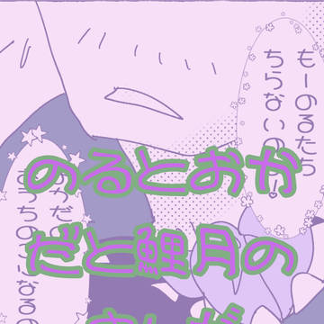 岡田とのると鯉月の漫画