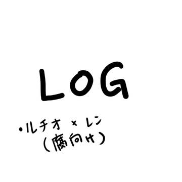 リンバスLOG