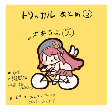 トリッカル雑記録2
