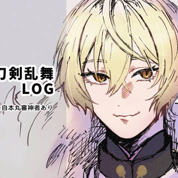 刀剣乱舞LOG