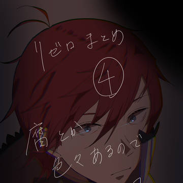 リゼロまとめ４