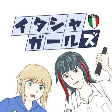 イタシャガールズ表紙＆裏表紙