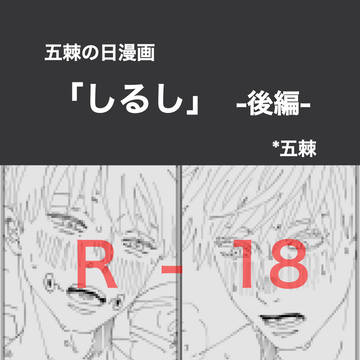 【呪術廻戦】五棘の日漫画「しるし-後編-」
