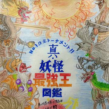 真・妖怪最強王図鑑