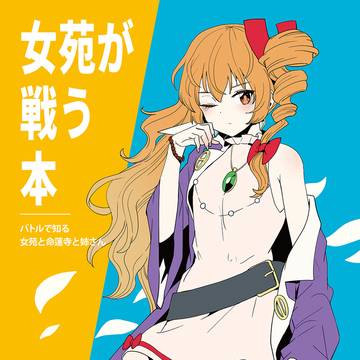【BOOTH】女苑が戦う本