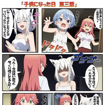 子供になった日 第三話