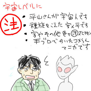 トンデモ設定注意！平山さんが宇宙人な安×平です