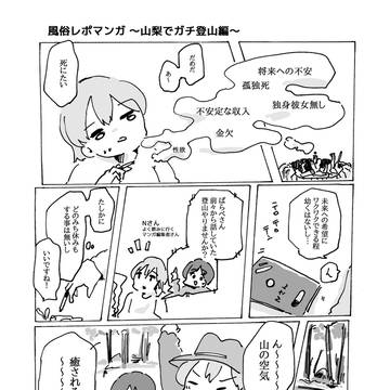風俗レポマンガ～山梨でガチ登山編～