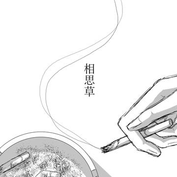 『相思草』【しがだざ】