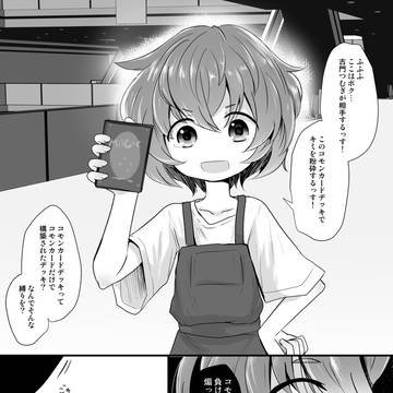 コモンデッキ使いちゃん