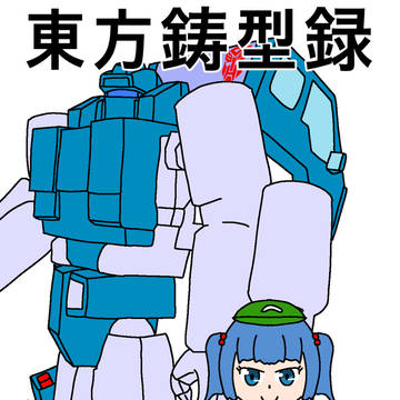 東方鋳型録①