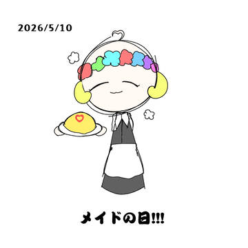 メイドの日~