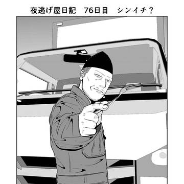 夜逃げ屋日記　76日目