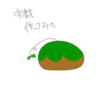 宗教作ってみた