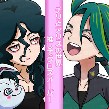 【チリとアリスの世界🐰４🐧】チリちゃんと不破アリス