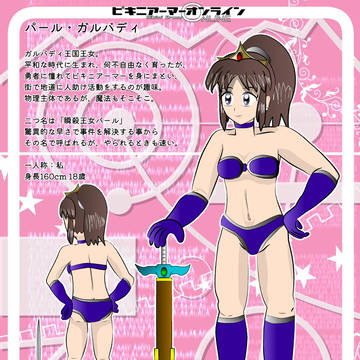 【ビキニアーマーオンライン】パール・ガルバディ(瞬殺王女パール)