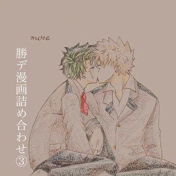 勝デ漫画 たくさん