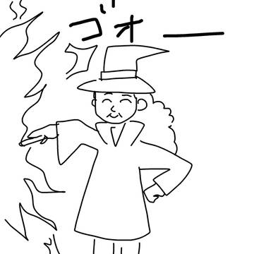 炎の魔女