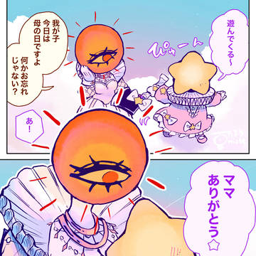 母なる太陽