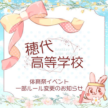 【ほし高】体育祭イベントお知らせ【公式】