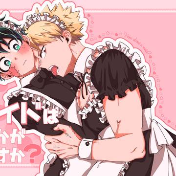 【Web再録】メイドはいかがですか？【メイドの日】