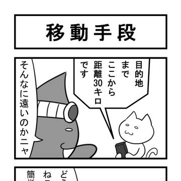 ねこまんがかいてみた474「移動手段」