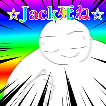 シグキン：Jackを許すな