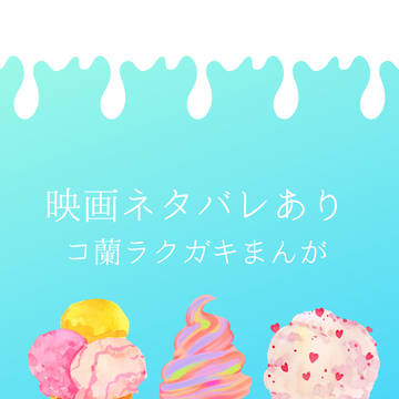 【微ネタバレ】コナン✧ハイウェイの堕天使 コ蘭漫画
