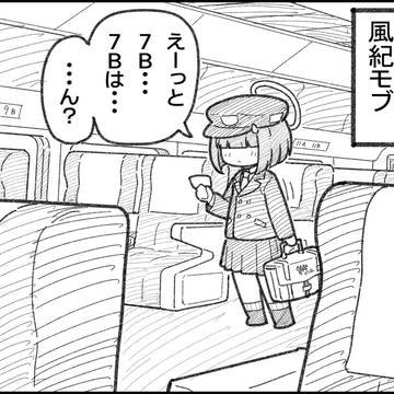 電車で席が正実モブちゃんの隣になった風紀モブちゃん