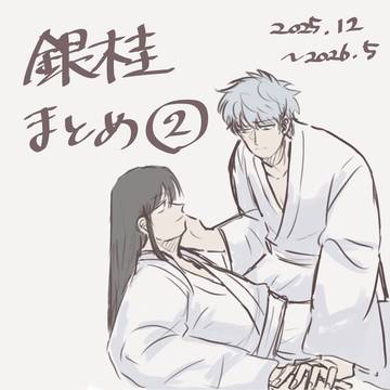 銀桂まとめ②