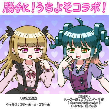 勝手に!うちよそコラボ!