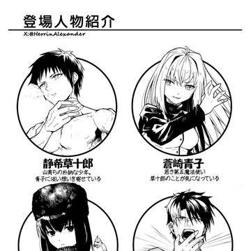 ■■■■■漫画の登場人物