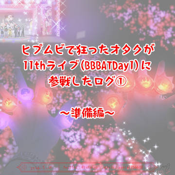 11thライブレポ①