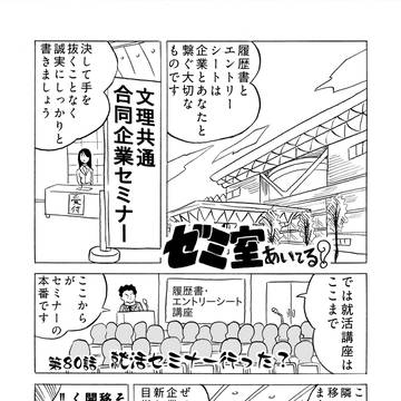 第80話 就活セミナー行った?