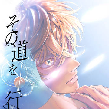 【関西コミティア76】その道を行く 下巻【新刊】