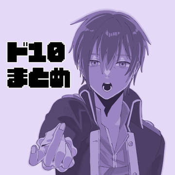ド10まとめ