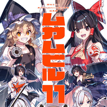 例大祭新刊 総集編『ムガムビル11』サンプル