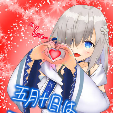 #五月十日は五十鈴の日 2026