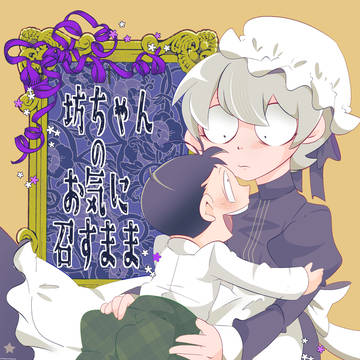 【🎩🥞】坊ちゃんのお気に召すまま【全年齢ver】