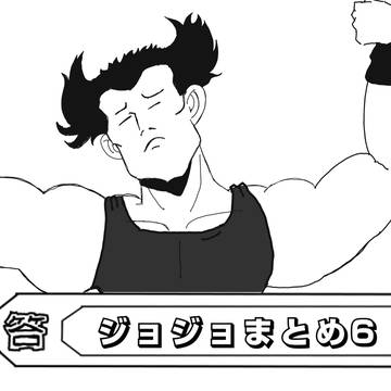 ジョジョログ6