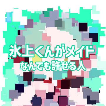氷上メイド