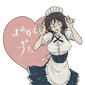 ファンアート【よふかしのうた】