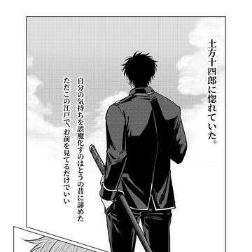 土方、結婚するってよ