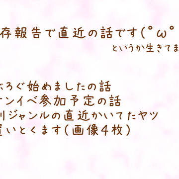 生存報告と、