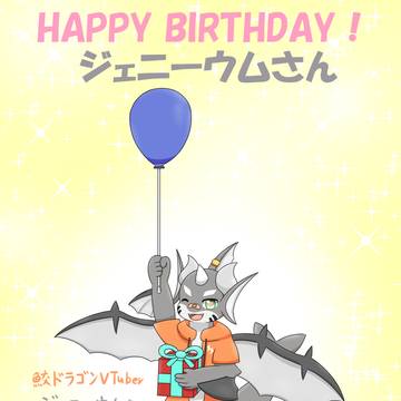 BIRTHDAY to ジェニーウムさん 2026