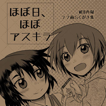 「ほぼ日、ほぼアスキラ」WEB再録本サンプル