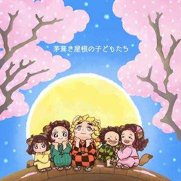 【web再録】『茅葺き屋根の子どもたち』【杏炭】