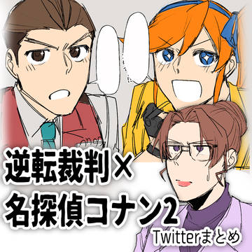 逆転裁判×名探偵コナン2