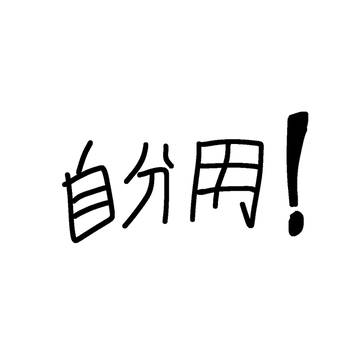 自分用!!!!